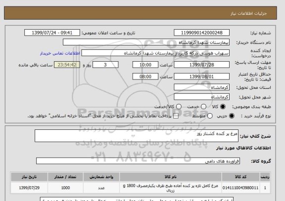 استعلام مرغ پر کنده کشتار روز 