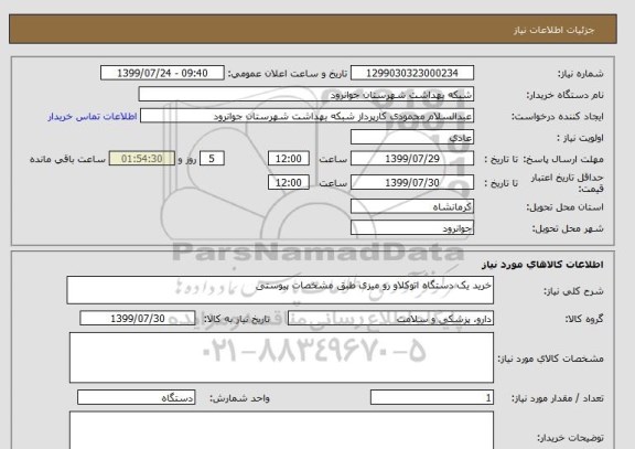 استعلام خرید یک دستگاه اتوکلاو رو میزی طبق مشخصات پیوستی