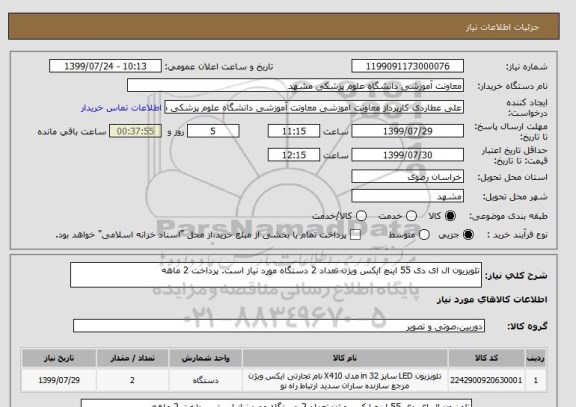 استعلام تلویزیون ال ای دی 55 اینچ ایکس ویژن تعداد 2 دستگاه مورد نیاز است. پرداخت 2 ماهه