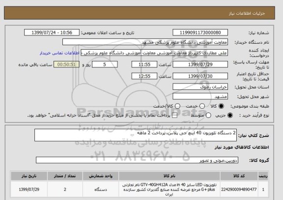 استعلام 2 دستگاه تلویزیون 40 اینچ جی پلاس. پرداخت 2 ماهه