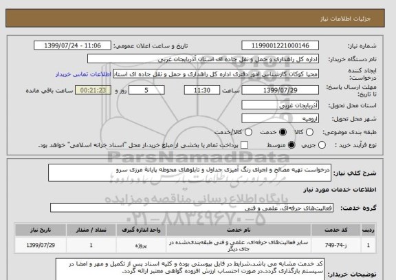استعلام درخواست تهیه مصالح و اجرای رنگ آمیزی جداول و تابلوهای محوطه پایانه مرزی سرو