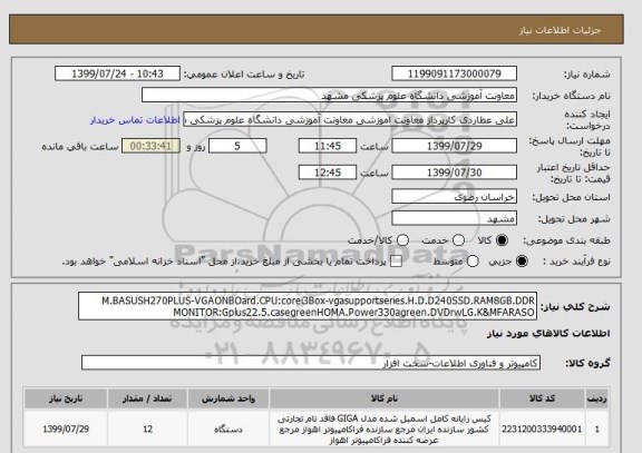 استعلام M.BASUSH270PLUS-VGAONBOard.CPU:corei3Box-vgasupportseries.H.D.D240SSD.RAM8GB.DDR MONITOR:Gplus22.5.casegreenHOMA.Power330agreen.DVDrwLG.K&MFARASO 