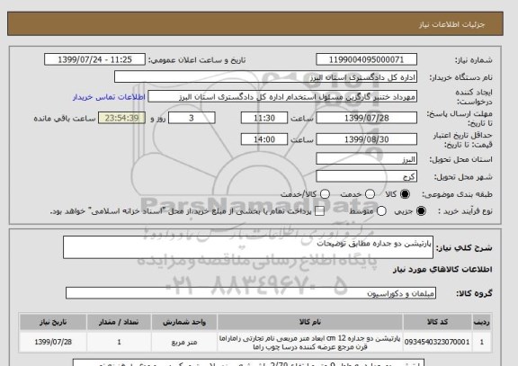 استعلام پارتیشن دو جداره مطابق توضیحات