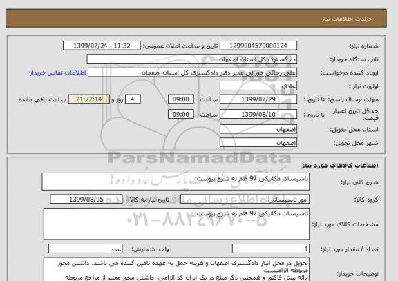 استعلام تاسیسات مکانیکی 97 قلم به شرح پیوست , سامانه ستاد