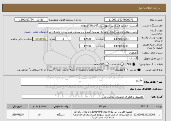 استعلام مانیتور,سایت ستاد