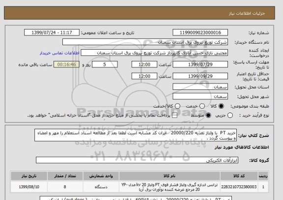 استعلام خرید PT  با ولتاژ تغذیه 20000/220   ایران کد مشابه است لطفا بعد از مطالعه اسناد استعلام را مهر و امضاء و پیوست گردد .