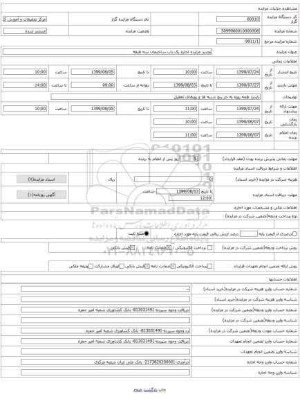 تجدید مزایده اجاره یک باب ساختمان سه طبقه