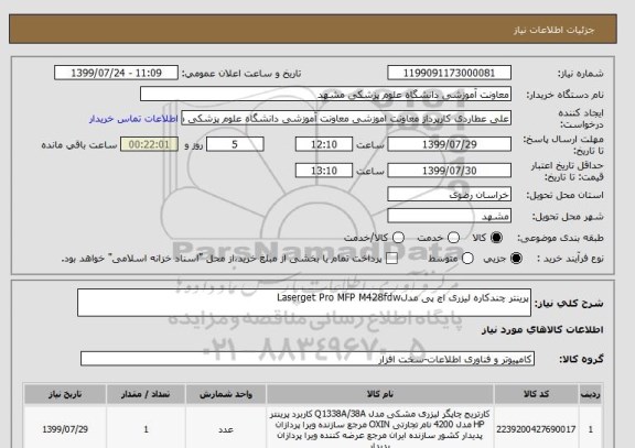 استعلام پرینتر چندکاره لیزری اچ پی مدلLaserget Pro MFP M428fdw