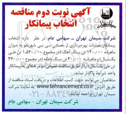 مناقصه , مناقصه  انتخاب پیمانکار عملیات بهره برداری از معادن  نوبت دوم 