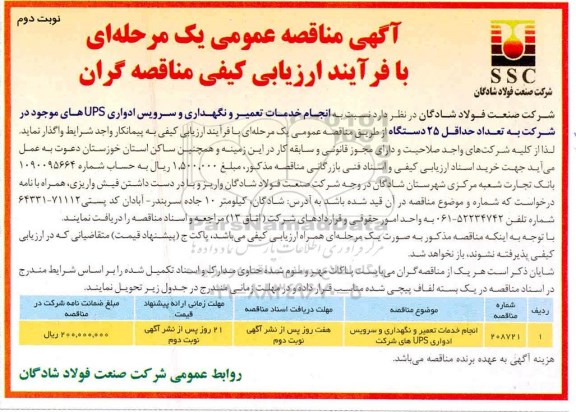 مناقصه, مناقصه انجام خدمات تعمیر و نگهداری و سرویس ادواری UPS  نوبت دوم 