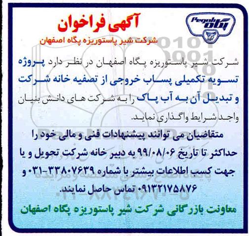 مناقصه , مناقصه پروژه تسویه تکمیلی پساب خروجی