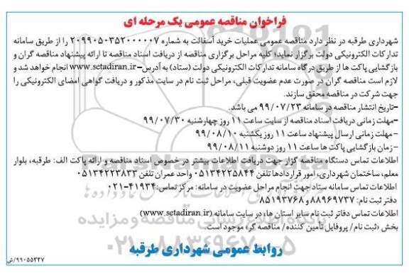 فراخوان مناقصه ، فراخوان مناقصه عملیات خرید آسفالت