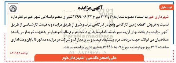 مزایده مزایده فروش 4 قطعه زمین کارگاهی نوبت اول
