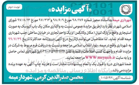 مزایده , مزایده واگذاری مکان یک باب کیوسک- نوبت دوم