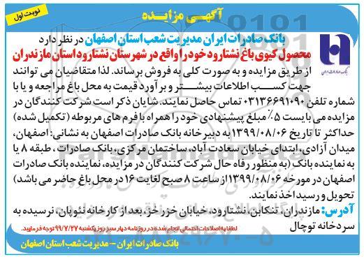 مزایده , مزایده محصول باغ کیوی