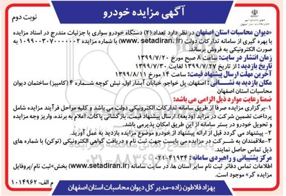 مزایده، مزایده تعداد 2 دستگاه خودرو سواری نوبت دوم