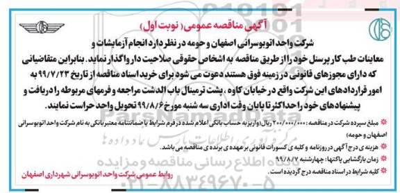 مناقصه ، مناقصه انجام آزمایشات و معاینات طب کار پرسنل
