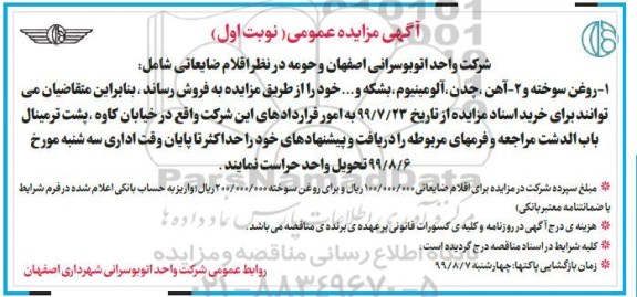 مزایده, مزایده فروش اقلام ضایعاتی... 
