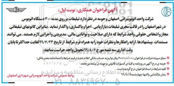 مناقصه، آگهی واگذاری تبلیغات بر روی بدنه 300 دستگاه اتوبوس 