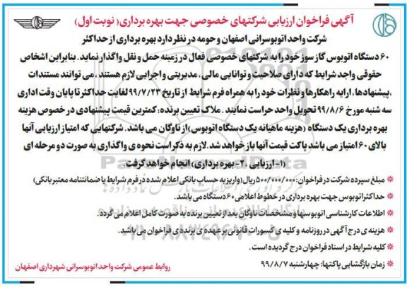 فراخوان ارزیابی، فراخوان ارزیابی بهره برداری از حداکثر 60 دستگاه اتوبوس گازسوز