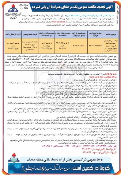 تجدید مناقصه عمومی, مناقصه لوله کشی مجزا برای رسید و برداشت فرآورده بنزین معمولی و یورو 4 -تجدید - نوبت دوم