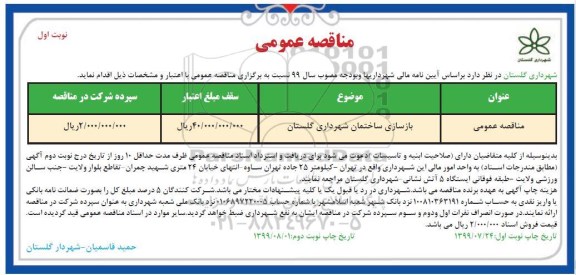 آگهی مناقصه عمومی ، مناقصه بازسازی ساختمان شهرداری 