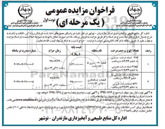 فراخوان مزایده عمومی ,فراخوان مزایده درختان ریشه کن، افتاده و شکسته