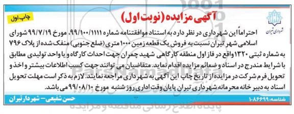 آگهی مزایده ، مزایده فروش یک قطعه زمین 1000 متری