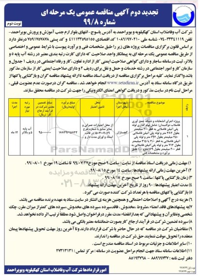 تجدید دوم آگهی مناقصه عمومی ,تجدید دوم مناقصه پروژه اجرای انشعابات و  شبکه جمع آوری فاضلاب - نوبت دوم