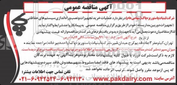 مناقصه خرید تجهیزات و نصب و راه اندازی سیستم های حفاظتی