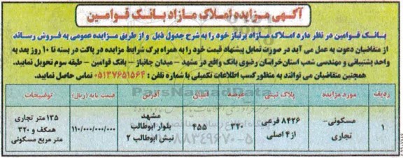 مزایده مزایده فروش املاک مازاد 320 مترمربع