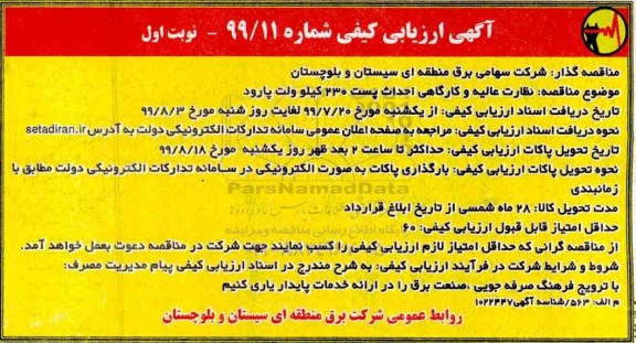 ارزیابی کیفی نظارت عالیه و کارگاهی احداث پست 230 کیلوولت پارود