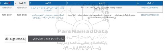 استعلام POWER SUPPLY SITIPPRI ....