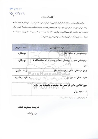 استعلام  120 نفر از مهندسان ناظر خود بیمه نامه