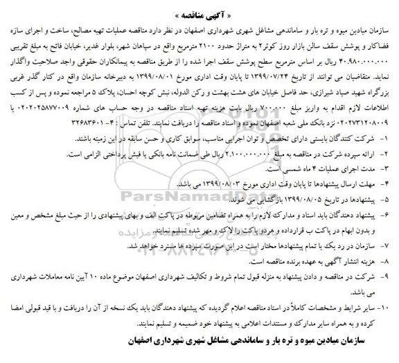 مناقصه عملیات تهیه مصالح، ساخت و اجرای سازه فضاکار و پوشش سقف سالن بازار روز کوثر۲ 