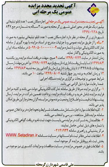 تجدید مجدد مزایده ، تجدید مجدد مزایده اجاره مکان نصب 1 عدد تابلو تبلیغاتی ...