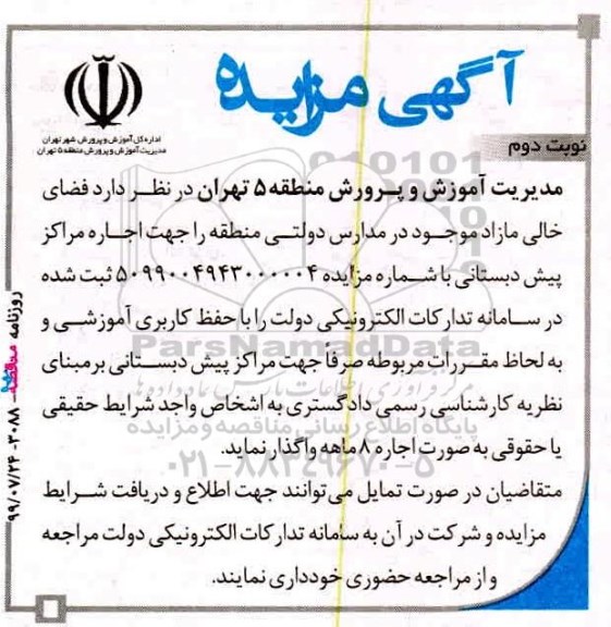 مزایده, مزایده واگذاری به اجاره  فضای خالی مازاد  نوبت دوم 
