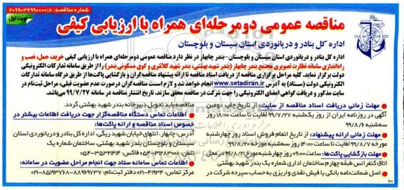 مناقصه خرید ، حمل، نصب و راه اندازی سامانه نظارت تصویری مجتمع 