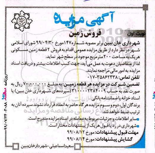 مزایده مزایده فروش 2 قطعه زمین مسکونی 200 مترمربع نوبت اول