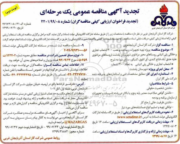 تجدید مناقصه، تجدید مناقصه پروژه تهیه تجهیزات و ساخت و نصب 400 انشعاب تجاری و خانگی پلی اتیلنی- نوبت دوم 