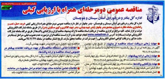 مناقصه خرید ، حمل، نصب و راه اندازی سامانه نظارت تصویری مجتمع - نوبت دوم