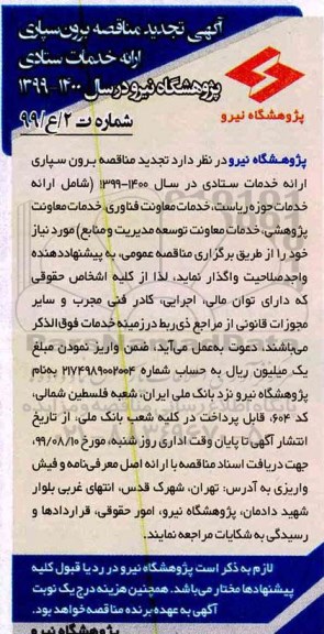 تجدید آگهی مناقصه, تجدید مناقصه برون سپاری ارائه خدمات ستادی