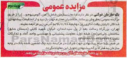 مزایده فروش آهن ، آلومینیوم- نوبت دوم