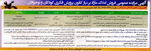 آگهی مزایده مزایده فروش املاک مازاد تجاری و خانه