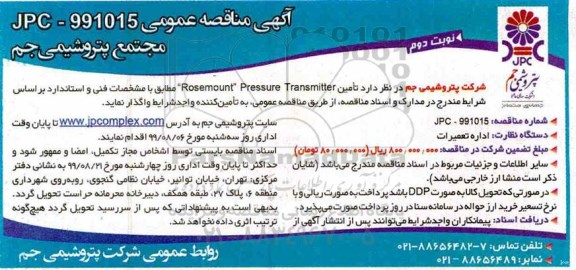 مناقصه , مناقصه تامین Rosemount pressure tranmitter - نوبت دوم