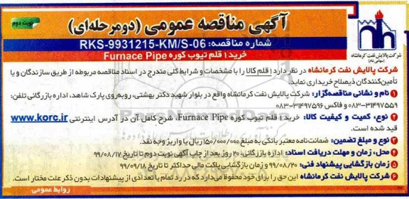 مناقصه عمومی, مناقصه  خرید 1  قلم Furnace pipe