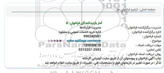 استعلام   coke spillage conveyor