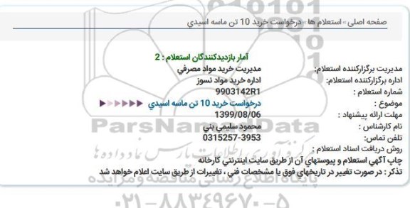 استعلام, استعلام خرید 10 تن ماسه اسیدی 
