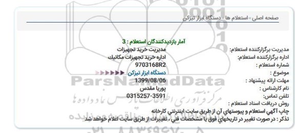 استعلام دستگاه ابزار تیزکن 