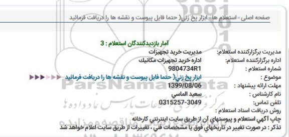 استعلام, استعلام ابزار پخ زنی 